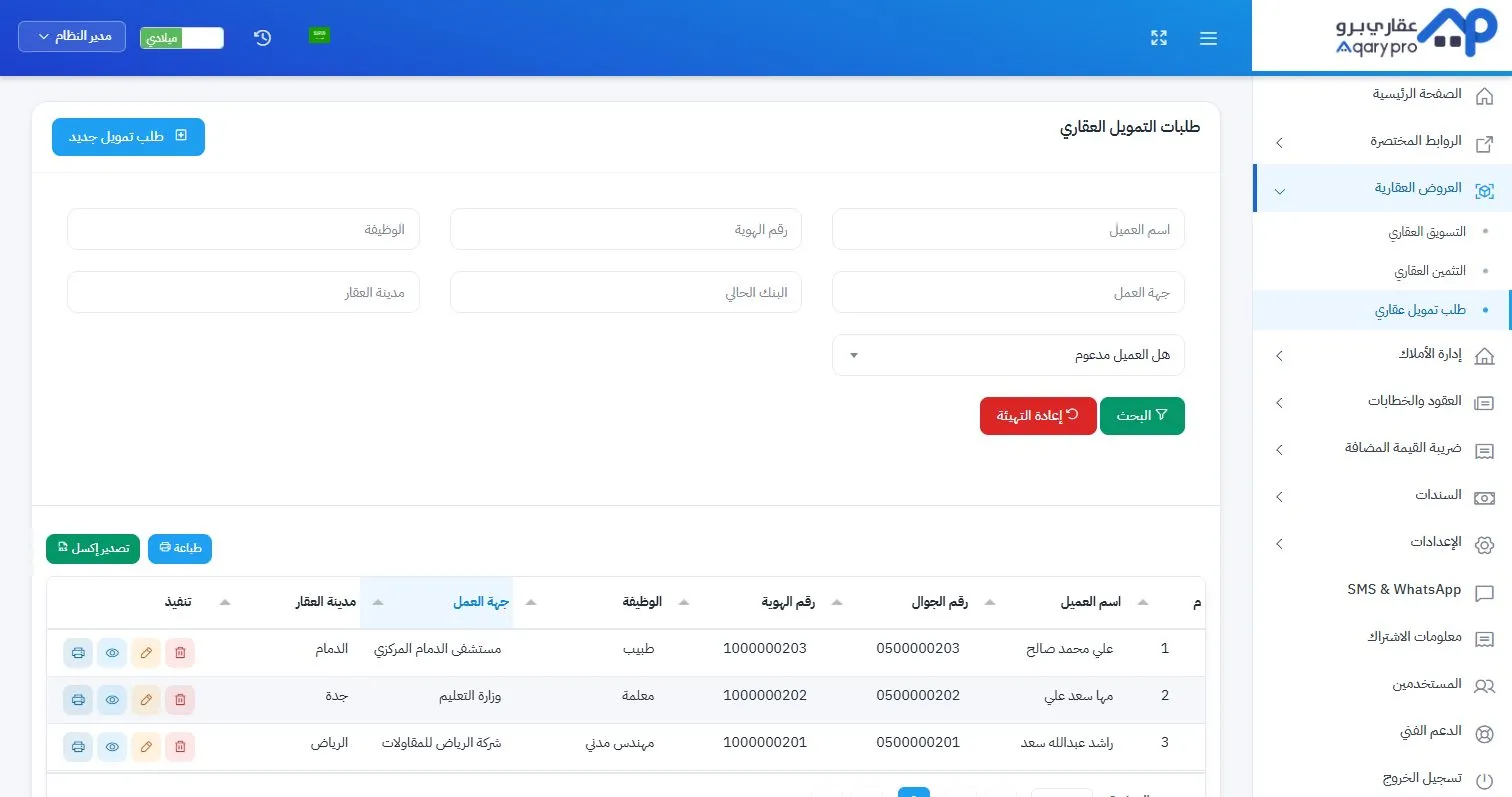 قائمة طلبات التمويل العقاري في عقاري برو، ببيانات طالب التمويل وجهة العمل