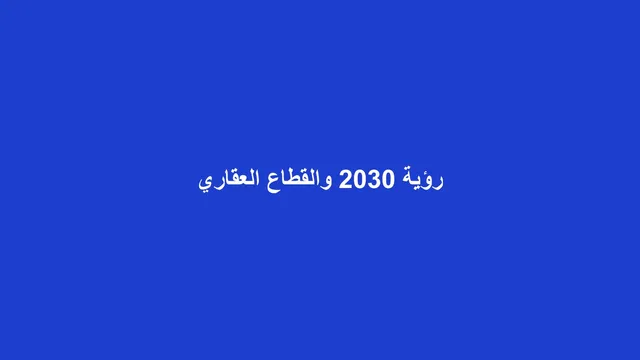 غلاف مقال عن أثر رؤية 2030 على القطاع العقاري السعودي