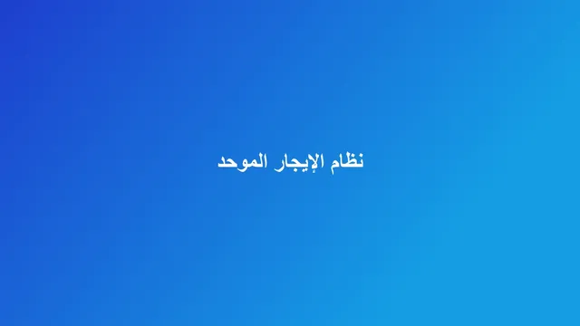 غلاف مقال عن الامتثال لنظام الإيجار الموحد للمؤجرين