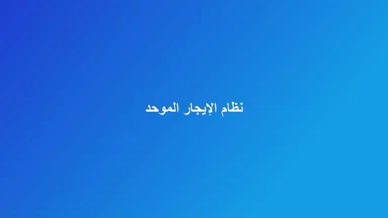 غلاف مقال عن الامتثال لنظام الإيجار الموحد للمؤجرين