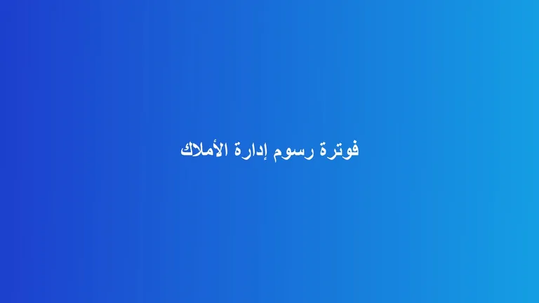غلاف مقال عن الفوترة الإلكترونية لرسوم إدارة وخدمة العقارات