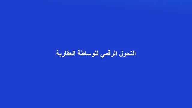 غلاف مقال عن التحول الرقمي لمكاتب الوساطة العقارية