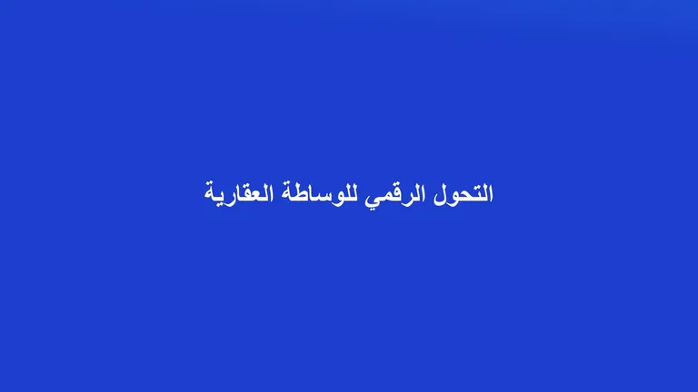 غلاف مقال عن التحول الرقمي لمكاتب الوساطة العقارية