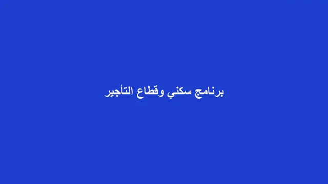 غلاف مقال عن أثر برنامج سكني على قطاع الإيجار العقاري