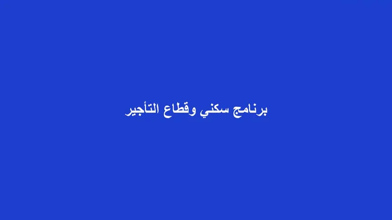 غلاف مقال عن أثر برنامج سكني على قطاع الإيجار العقاري