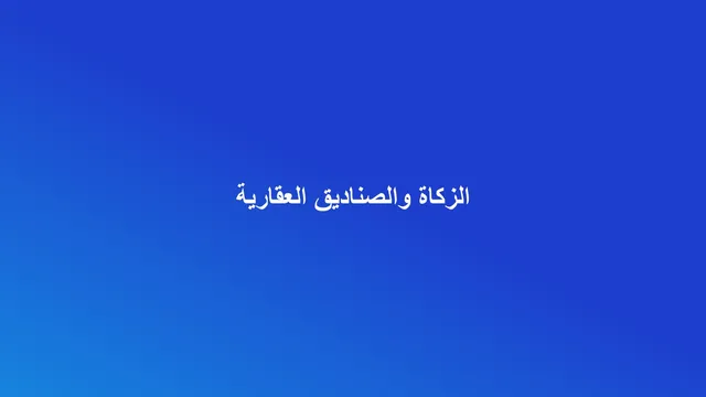 غلاف مقال عن الالتزامات الزكوية لشركات وصناديق الاستثمار العقاري