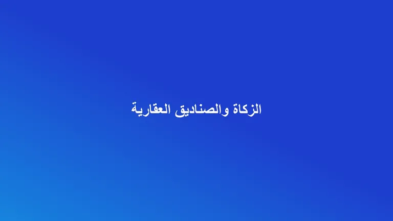 غلاف مقال عن الالتزامات الزكوية لشركات وصناديق الاستثمار العقاري