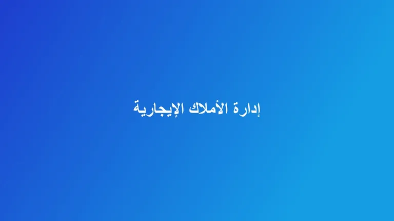 غلاف مقال عن إدارة العقارات الإيجارية بألوان عقاري برو