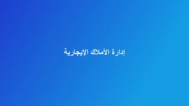 غلاف مقال عن إدارة العقارات الإيجارية بألوان عقاري برو