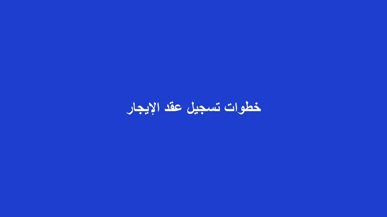 غلاف مقال عن خطوات تسجيل عقد الإيجار على منصة إيجار