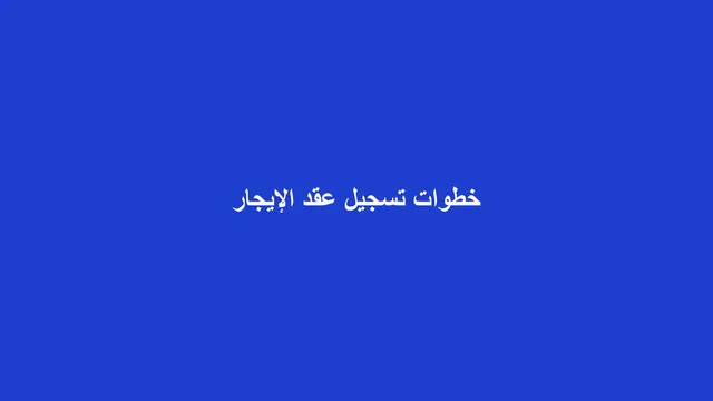 غلاف مقال عن خطوات تسجيل عقد الإيجار على منصة إيجار