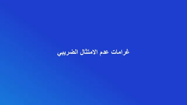 غلاف مقال عن غرامات عدم الامتثال الضريبي في القطاع العقاري