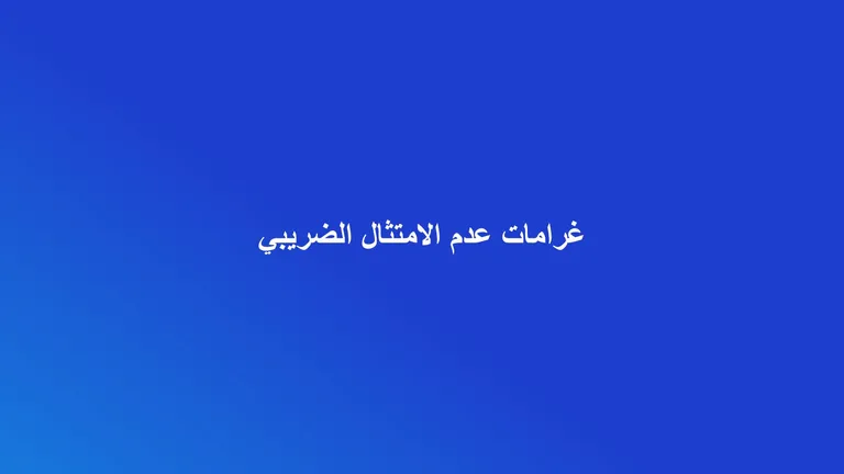 غلاف مقال عن غرامات عدم الامتثال الضريبي في القطاع العقاري