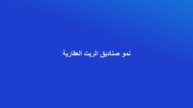 غلاف مقال تجريدي عن نمو صناديق الاستثمار العقاري الريت في السوق السعودي