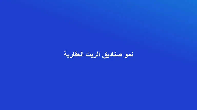 غلاف مقال تجريدي عن نمو صناديق الاستثمار العقاري الريت في السوق السعودي