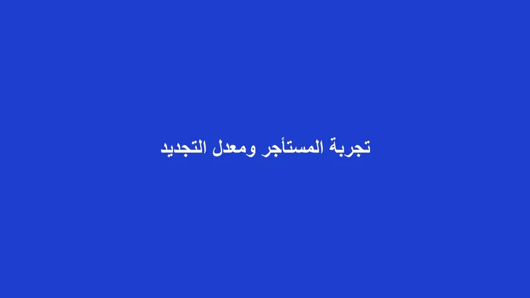 غلاف مقال عن تجربة المستأجر ورفع معدل تجديد العقود