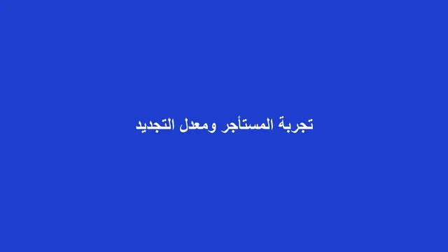 غلاف مقال عن تجربة المستأجر ورفع معدل تجديد العقود