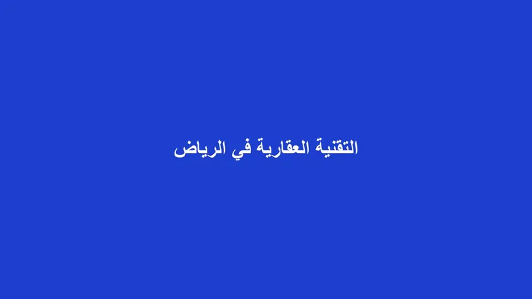 غلاف مقال تجريدي عن قيادة الرياض للتقنية العقارية في المنطقة