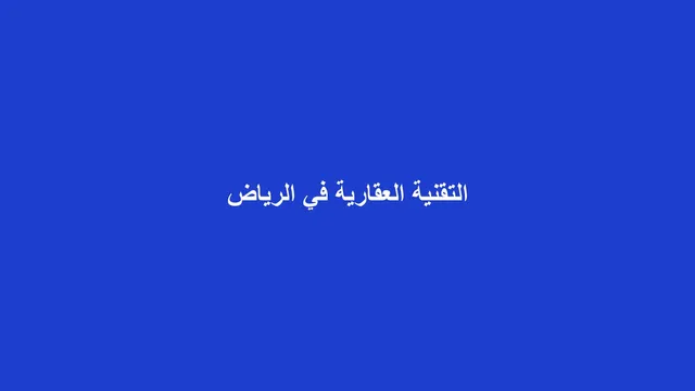 غلاف مقال تجريدي عن قيادة الرياض للتقنية العقارية في المنطقة