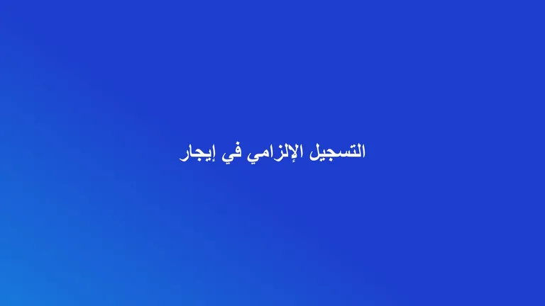 غلاف مقال عن التسجيل الإلزامي في منصة إيجار