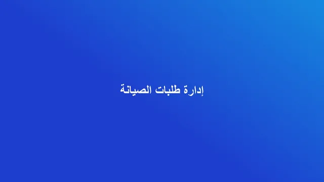 غلاف مقال عن إدارة طلبات الصيانة من الشكوى إلى الحل