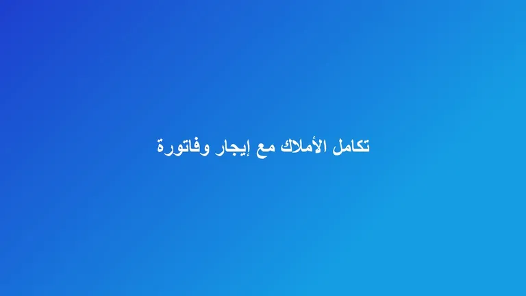 غلاف مقال عن تكامل نظام إدارة الأملاك مع منصتي إيجار وفاتورة