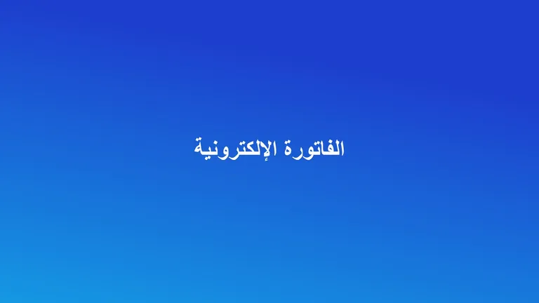 غلاف مقال عن الفاتورة الإلكترونية وضريبة القيمة المضافة