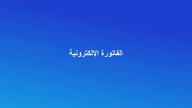 غلاف مقال عن الفاتورة الإلكترونية وضريبة القيمة المضافة
