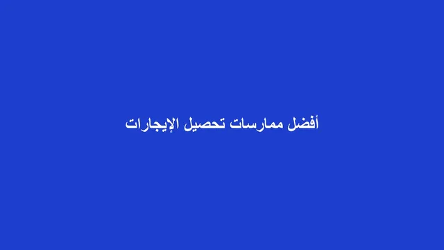 غلاف مقال عن ممارسات تحصيل الإيجارات وتقليل التأخر في السداد
