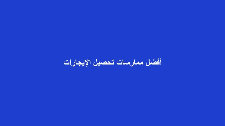 غلاف مقال عن ممارسات تحصيل الإيجارات وتقليل التأخر في السداد
