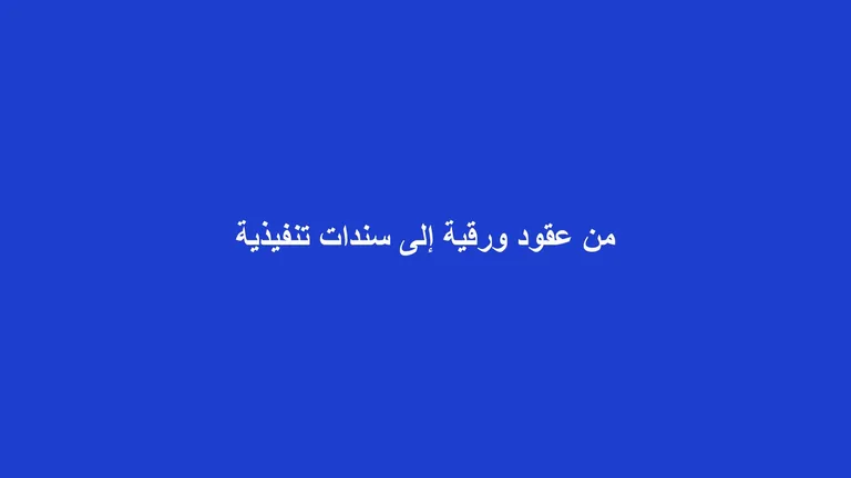 غلاف مقال عن تحول عقود الإيجار إلى سندات تنفيذية عبر منصة إيجار