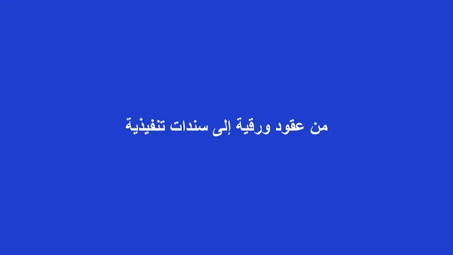 غلاف مقال عن تحول عقود الإيجار إلى سندات تنفيذية عبر منصة إيجار
