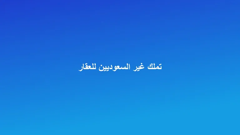 غلاف مقال عن قانون تملك غير السعوديين للعقار