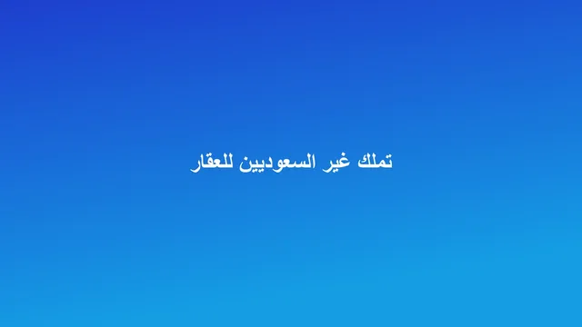 غلاف مقال عن قانون تملك غير السعوديين للعقار