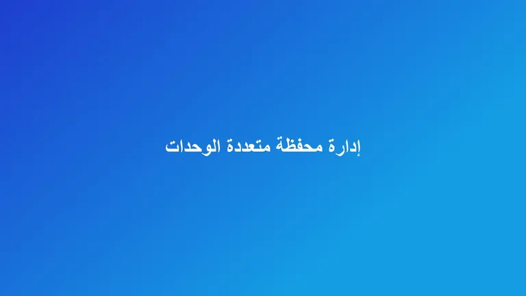 غلاف مقال عن إدارة محفظة عقارية متعددة الوحدات