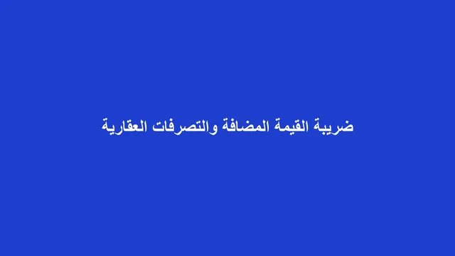 غلاف مقال عن الفرق بين ضريبة القيمة المضافة وضريبة التصرفات العقارية