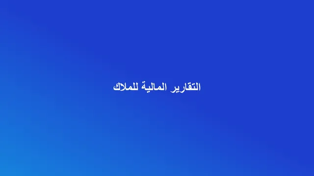 غلاف مقال عن التقارير المالية لملاك العقارات بألوان عقاري برو