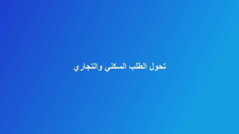غلاف مقال تجريدي عن تحول الطلب بين العقار السكني والتجاري في المدن السعودية الكبرى