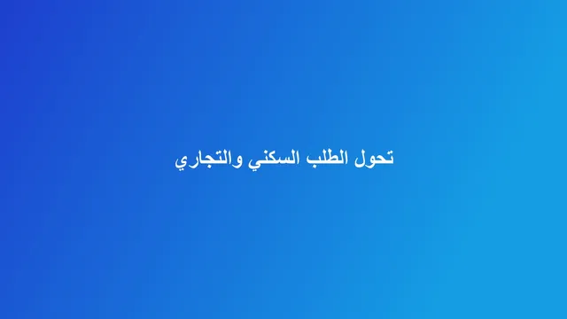 غلاف مقال تجريدي عن تحول الطلب بين العقار السكني والتجاري في المدن السعودية الكبرى