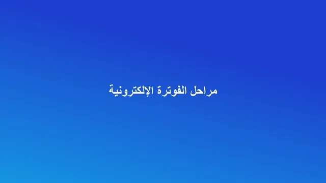 غلاف مقال عن مراحل الفوترة الإلكترونية فاتورة للقطاع العقاري