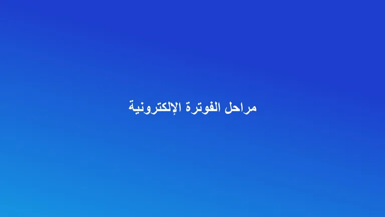 غلاف مقال عن مراحل الفوترة الإلكترونية فاتورة للقطاع العقاري