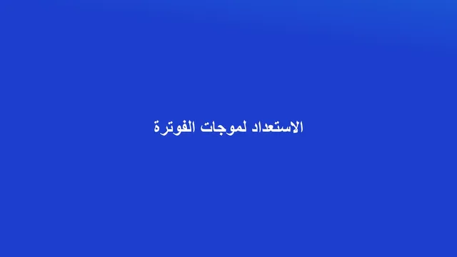 غلاف مقال عن الاستعداد لموجات الفوترة الإلكترونية القادمة