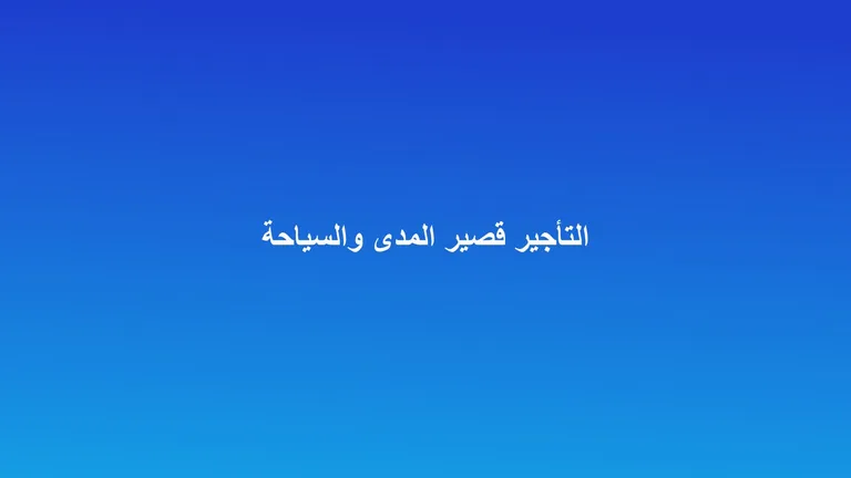 غلاف مقال عن نمو التأجير قصير ومتوسط المدى في المدن السياحية