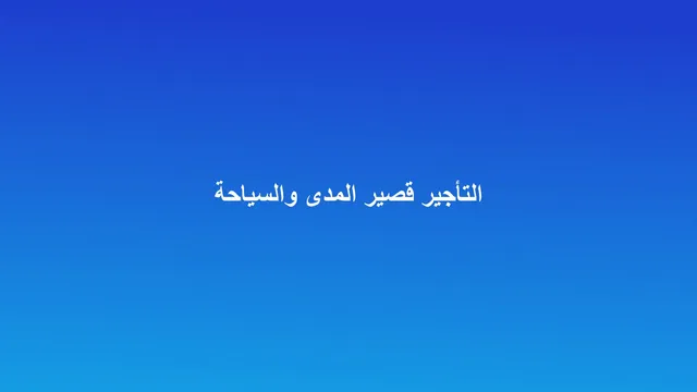 غلاف مقال عن نمو التأجير قصير ومتوسط المدى في المدن السياحية