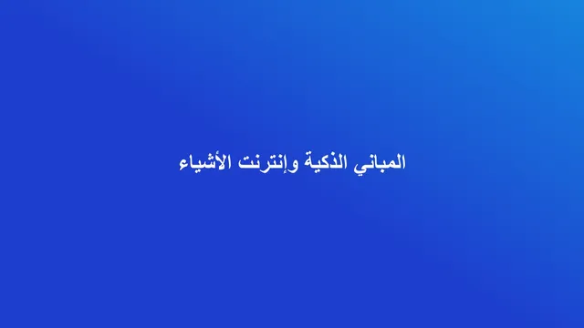 غلاف مقال عن المباني الذكية وإنترنت الأشياء في إدارة العقارات