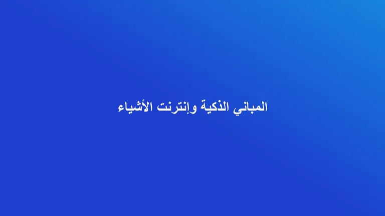 غلاف مقال عن المباني الذكية وإنترنت الأشياء في إدارة العقارات