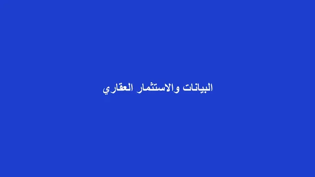 غلاف مقال عن دور البيانات والتحليلات في قرارات الاستثمار العقاري