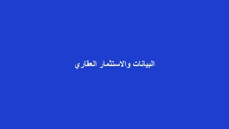 غلاف مقال عن دور البيانات والتحليلات في قرارات الاستثمار العقاري