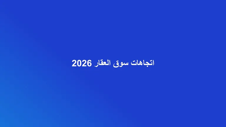 غلاف مقال تجريدي عن اتجاهات ومؤشرات سوق العقار السعودي بألوان عقاري برو