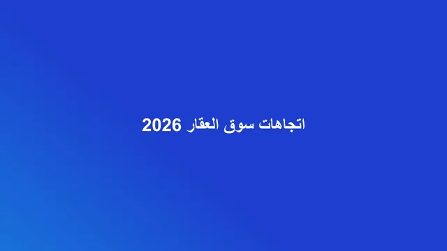 غلاف مقال تجريدي عن اتجاهات ومؤشرات سوق العقار السعودي بألوان عقاري برو